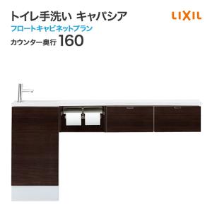 トイレ手洗 リクシル キャパシア セミフロートキャビネット 収納 手洗器一体型人造大理石カウンター カウンター奥行160mm ハンドル水栓 AN-AM■EBEKXH｜jusetsuhills