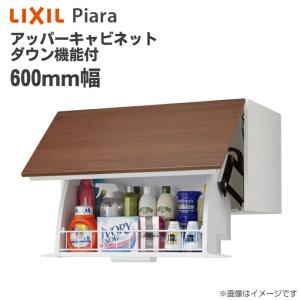 ピアラ LIXIL 洗面収納 アッパーキャビネット ダウン機能付き 間口
