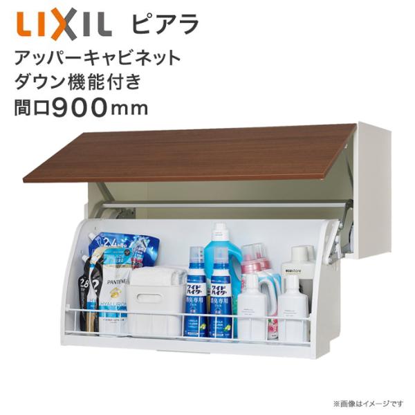 LIXIL 洗面収納 ピアラ アッパーキャビネット ダウン機能付き 間口900mm 洗面化粧台 オプ...