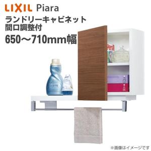 リクシル ピアラ ランドリーキャビネット 間口調整付 間口650〜710mm 洗面化粧台 収納 オプション ARK-652FL(R) 天袋 キャビネットのみ｜jusetsuhills