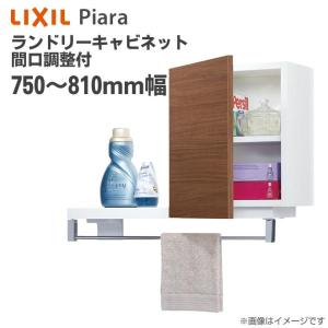 ピアラ リクシル ランドリーキャビネット 間口調整付 間口650 ピアラ リクシル ランドリーキャビネット 間口調整付 間口650