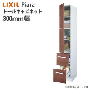 リクシル ピアラ トールキャビネット 間口300mm 洗面化粧台 収納 オプション ARS-305｜jusetsuhills