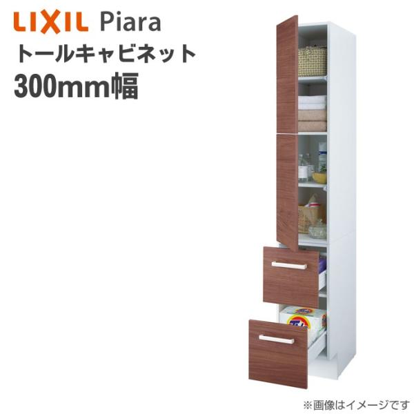 リクシル ピアラ トールキャビネット 間口300mm 洗面化粧台 収納 オプション ARS-305