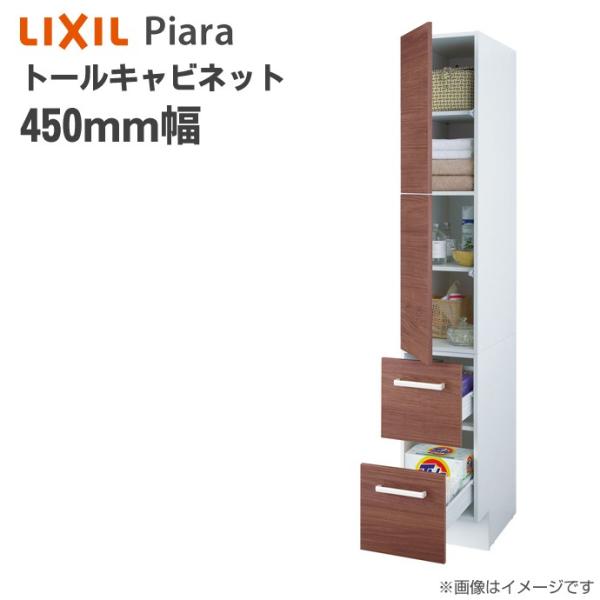 リクシル ピアラ トールキャビネット 間口450mm 洗面化粧台 収納 オプション ARS-455