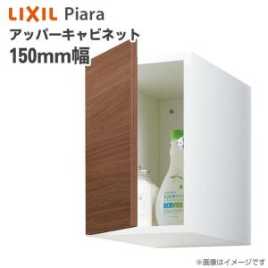 リクシル アッパーキャビネット ピアラ リクシル アッパーキャビネット 間口250mm 洗面化粧台 収納