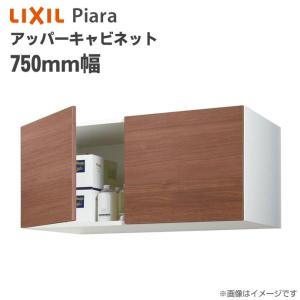 リクシル ピアラ アッパーキャビネット 幅750mm 洗面化粧台 収納 オプション ARU-755C｜jusetsuhills