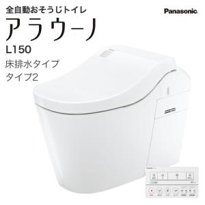 【在庫限定】アラウーノ L150 タイプ2 XCH1502WS 床排水 標準タイプ タンクレストイレ シャワートイレ Panasonic｜jusetsuhills