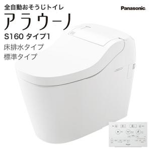 アラウーノ  S160 タイプ1 XCH1601W■ 床排水 標準タイプ タンクレストイレ シャワートイレ Panasonic 全自動おそうじトイレ｜jusetsuhills