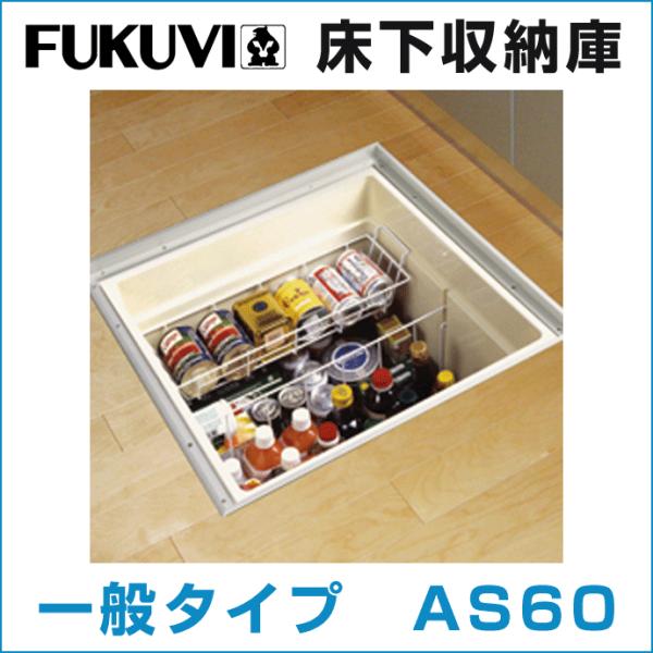 フクビ 床下収納庫 一般タイプ アルミ製 AS60