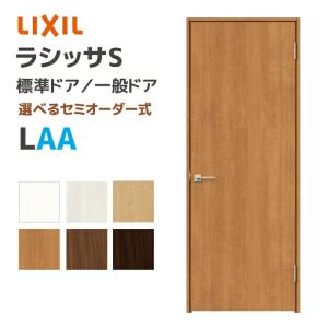 室内ドア リクシル ラシッサS 標準ドア 一般ドア ノンケーシング枠 固定枠 LAA/LAB ASTH-■-◆20N★-▲-AA-●-9 サイズ選択可｜jusetsuhills