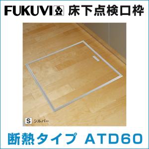 FUKUVI フクビ 床下点検口枠 一般タイプ アルミ製 AT60