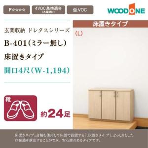 ウッドワン WOODONE 玄関収納 玄関 収納 壁面収納 幅796mm ミラー無し