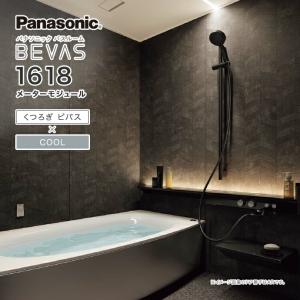 Panasonic パナソニック システムバス バスルーム BEVAS くつろぎビバス×COOL 1618 メーターモジュール BVS4001プラン ビバス ユニットバス 激安 特価 セール｜jusetsuhills