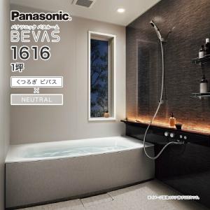 Panasonic パナソニック システムバス バスルーム BEVAS くつろぎビバス×NEUTRAL 1616 1坪 BVS6002プラン ビバス ユニットバス 激安 特価 セール SALE｜jusetsuhills