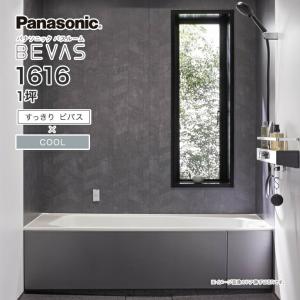 Panasonic パナソニック システムバス バスルーム BEVAS すっきりビバス×COOL 1616 1坪 BVS6003プラン ビバス ユニットバス 激安 特価 セール SALE｜jusetsuhills