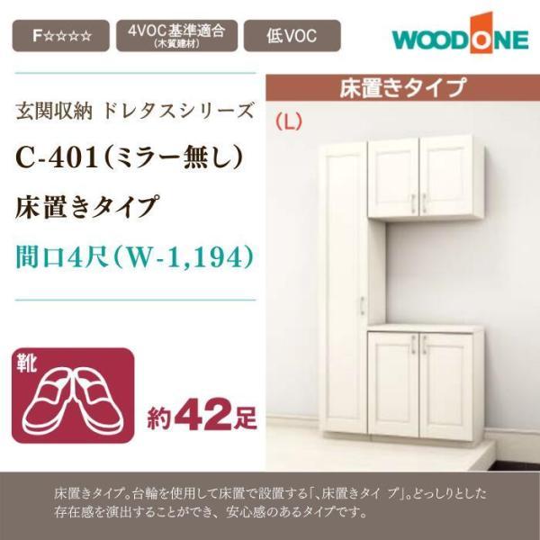 玄関 収納 壁面収納 玄関収納 ミラー無し ウッドワン ドレタス 幅1194mm 床置きタイプ 組み...