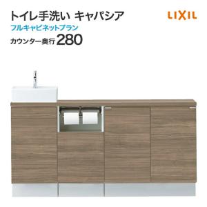 未使用品　キャパシア　手洗い器　カウンターセット キャパシア トイレ手洗 カウンターキャビネット カウンター奥行280
