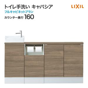 キャパシア トイレ手洗 リクシル フルキャビネット 収納 カウンター