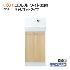 LIXIL（リクシル） おトイレなどに たっぷり収納できる手洗付収納