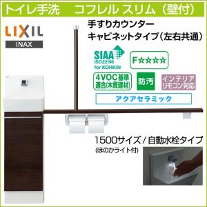 トイレ手洗 リクシル コフレルスリム 手すりカウンター キャビネット 収納 壁付 自動水栓 1500サイズ YL-DA82STA15◆｜jusetsuhills