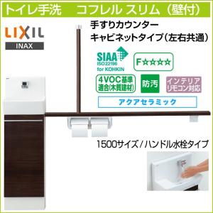 トイレ手洗 リクシル コフレルスリム 手すりカウンター キャビネット 収納 壁付 ハンドル水栓 1500サイズ YL-DA82STH15◆｜jusetsuhills