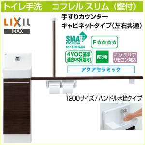 トイレ手洗 リクシル コフレルスリム 手すりカウンター キャビネット 収納 壁付 ハンドル水栓 1200サイズ YL-DA82STH12◆｜jusetsuhills