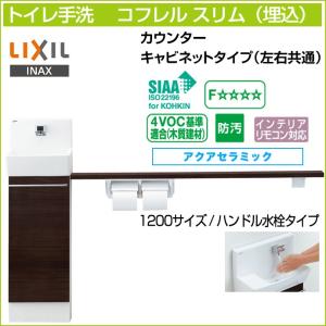 LIXIL（リクシル） コーナー手洗キャビネット ハンドル水栓 自動水栓