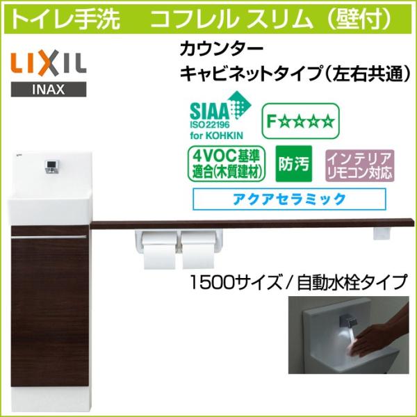 トイレ手洗 リクシル コフレルスリム カウンター キャビネット 収納 壁付 自動水栓 1500サイズ...