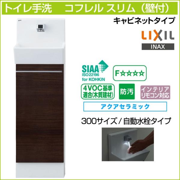 トイレ手洗 リクシル コフレルスリム キャビネット 壁付 自動水栓 300サイズ YL-DA82SC...