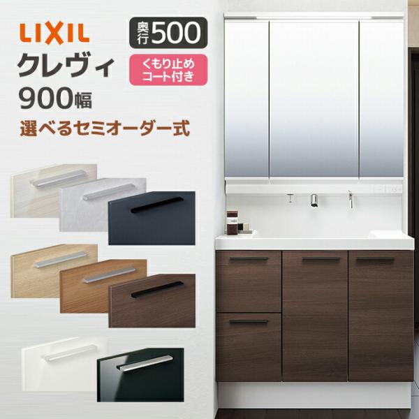 LIXIL 洗面台 クレヴィ 奥行500 900幅 引出しタイプ 3面鏡 スリムLEDくもり止めコー...