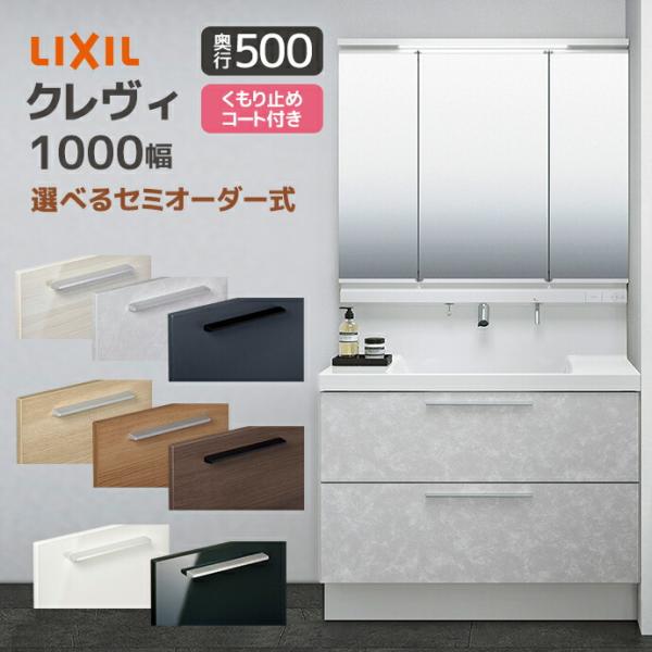 LIXIL 洗面台 クレヴィ 奥行500 1000幅 フルスライドタイプ 3面鏡 スリムLEDくもり...