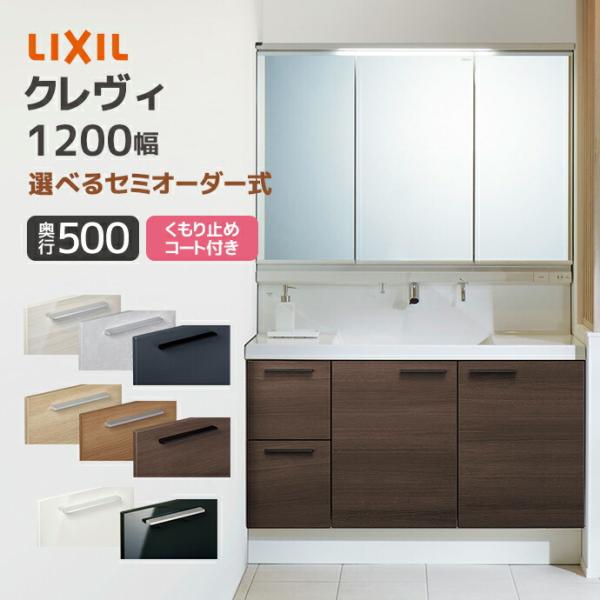 LIXIL 洗面台 クレヴィ 奥行500 1200幅 引出しタイプ 3面鏡 スリムLEDくもり止めコ...