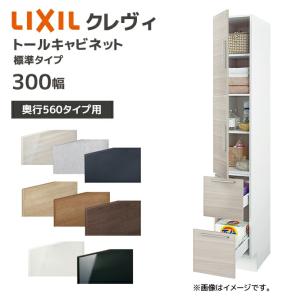 LIXIL（リクシル） 洗面収納 クレヴィ 奥行560用 150幅 トール