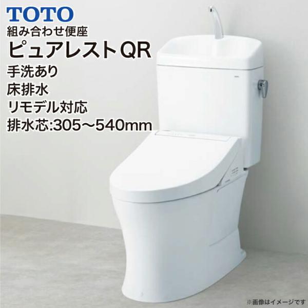 TOTO 組み合わせ便器 ピュアレストQR 便器 手洗あり リモデル対応 床排水 CS232BM+S...