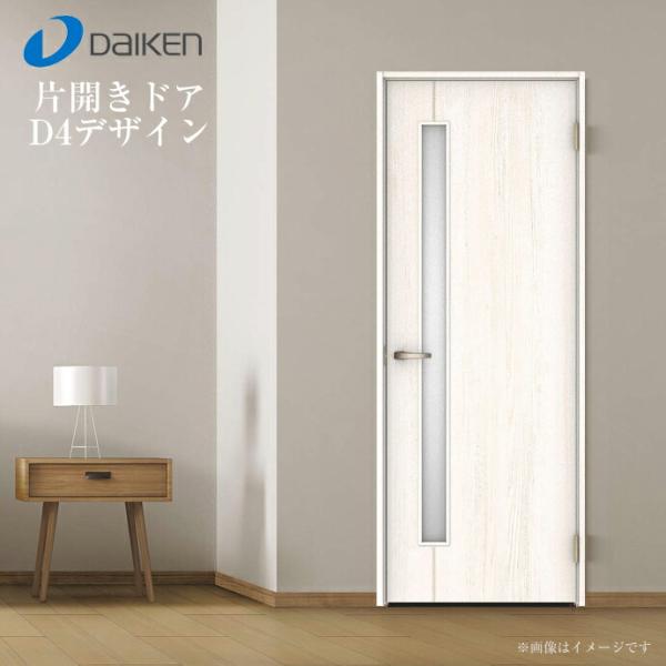 大建工業 イエリア 片開きドア 固定枠 D4デザイン 室内ドア 標準ドア 一般ドア オーダー 可 L...