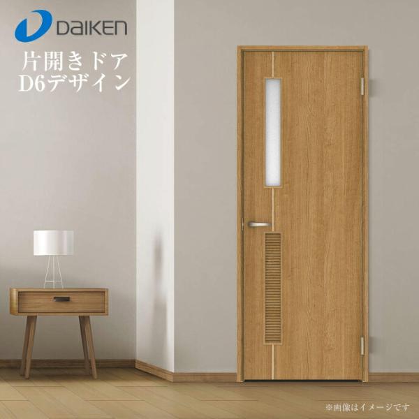 大建工業 イエリア 片開きドア 固定枠 D6デザイン 室内ドア 標準ドア 一般ドア オーダー 可 L...