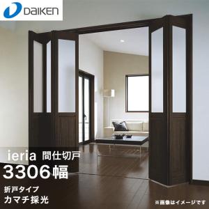 大建工業 イエリア 建具 間仕切戸 カマチ採光 中4枚 3306幅 12尺 間口 RWF01-★★■■×2 RWF25-★★■■×2 RWE51-61■■ 室内ドア 折戸タイプ