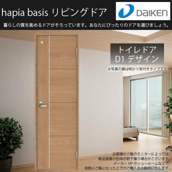 ダイケン 大建工業 リビングドア ハピアベイシス D1デザイン 室内ドア トイレドア 明かり窓付 固...