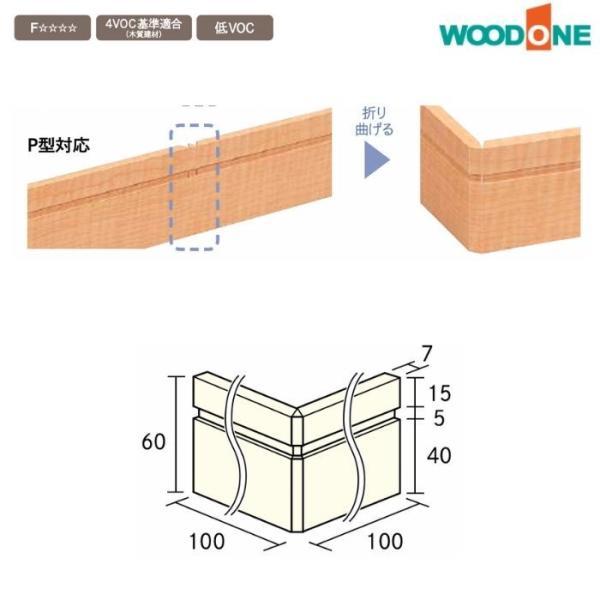 WOODONE 造作材 DLBP11 洋風造作材 コーナー巾木 100mm幅 出隅用 P型対応