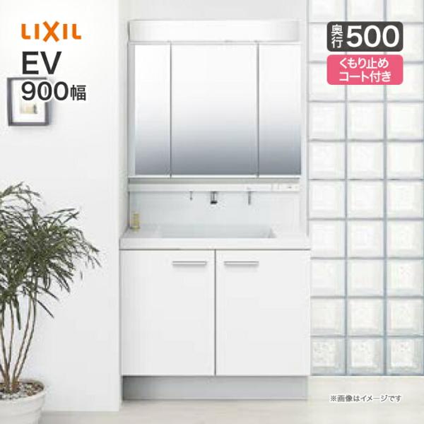 LIXIL 洗面台 EV 洗面化粧台 奥行500 900幅 3面鏡 LED照明 スタンダードLED ...