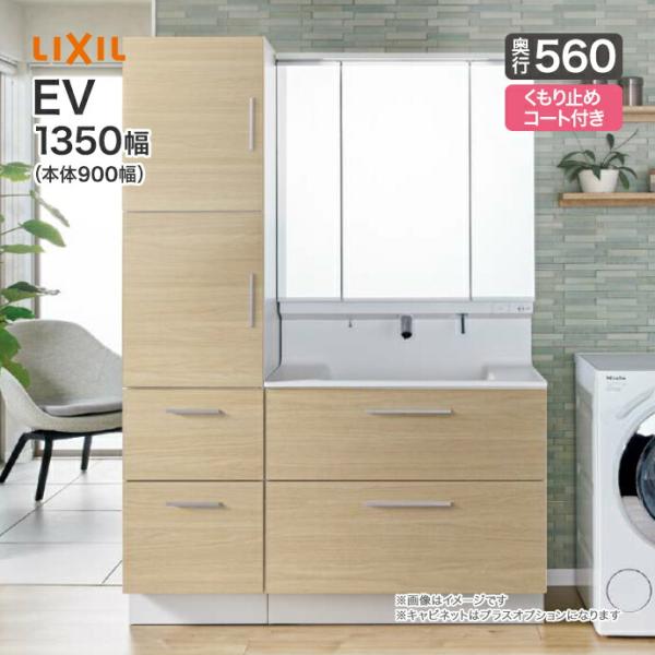 LIXIL 洗面台 EV 奥行560 1350幅 本体900幅 3面鏡 スリムLED 全収納 くもり...