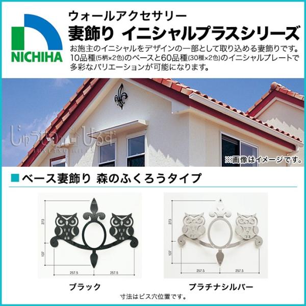 ニチハ 妻飾り ウォールアクセサリー イニシャルプラスシリーズ ベース妻飾り 森のふくろうタイプ F...