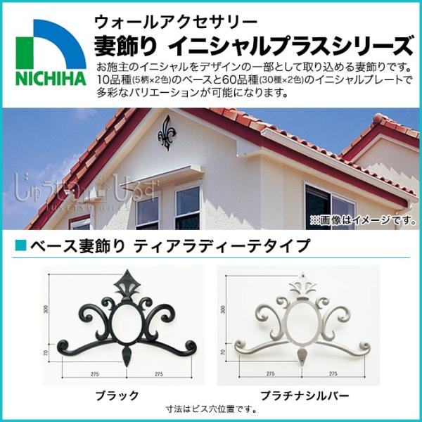 ニチハ 妻飾り ウォールアクセサリー イニシャルプラスシリーズ ベース妻飾り ティアラディーテタイプ...