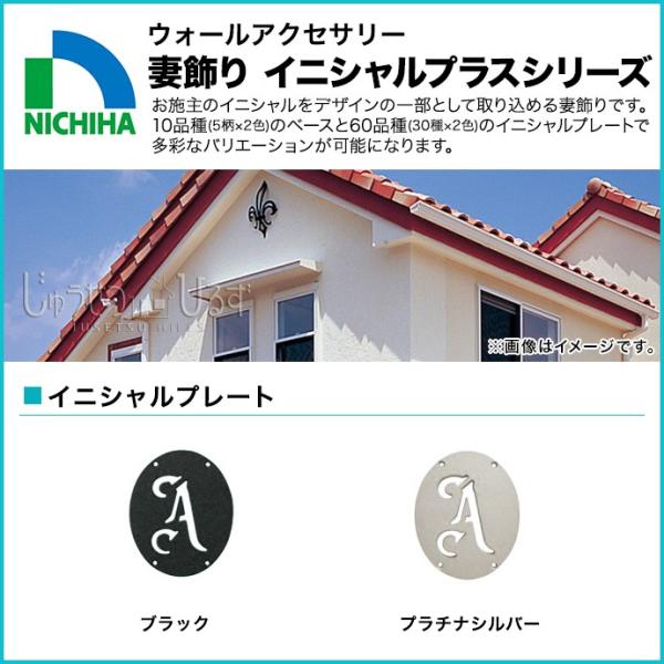 ニチハ 妻飾り ウォールアクセサリー イニシャルプラスシリーズ イニシャルプレート FFC●□ 壁飾...
