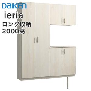 DAIKEN 【条件付送料無料】大建工業 玄関収納 イエリア 7尺高 1200mm幅