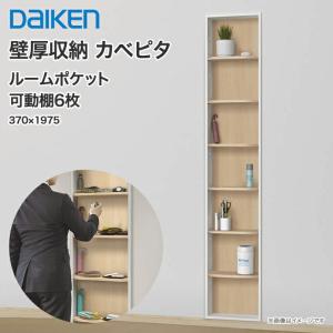 DAIKEN 大建工業 壁厚収納 カベピタ スリッパ収納 370L FQ1009-14