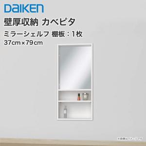 送料無料 大建工業 壁厚収納 カベピタ ミラーシェルフ  背面収納 壁面収納 埋め込み収納 システム収納 収納 370M FQ11K16-13｜jusetsuhills