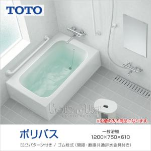 TOTO 浴槽 ポリバス 1200サイズ PYS120●■○ D750×W1,200×H610｜jusetsuhills