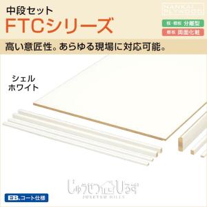 南海プライウッド 収納材 押入れ フリーカット 中段 FTCシリーズ シェルホワイト 奥行926×幅1500 FTC4371LW-N｜jusetsuhills