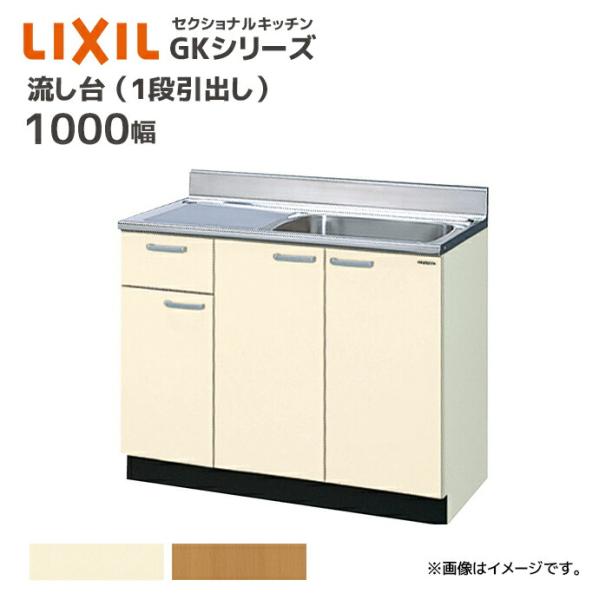 LIXIL 流し台 GKシリーズ 間口1000 1段引出し セクショナルキッチン シンク幅55cm ...